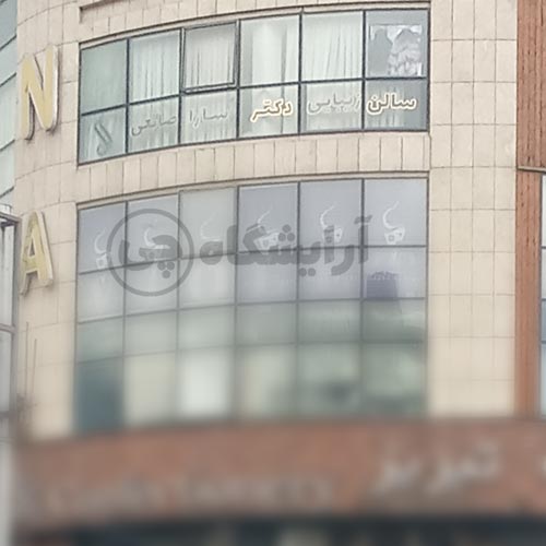 آرایشگاه زنانه سارا صانعی قیطریه تهران