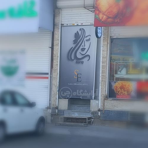 آرایشگاه زنانه سارای قاسم آباد مشهد