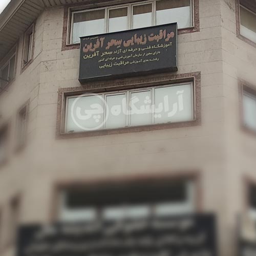 آرایشگاه زنانه سحر آفرین سعادت آباد تهران