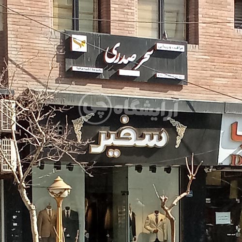 آرایشگاه زنانه سحر صدری پاسداران تهران