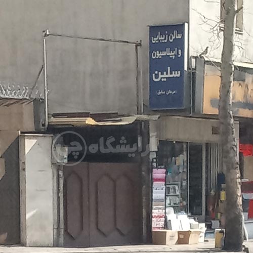 آرایشگاه زنانه سلین (مرجان سابق) پاسداران تهران