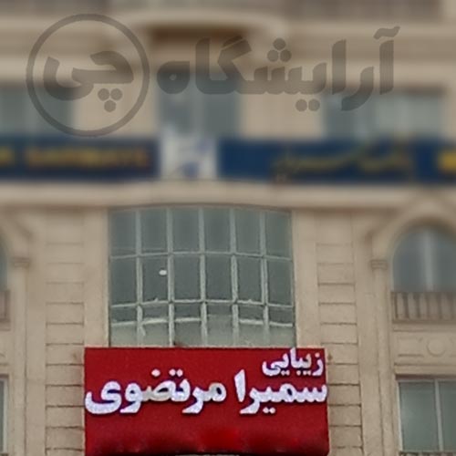آرایشگاه زنانه سمیرا مرتضوی سعادت آباد تهران