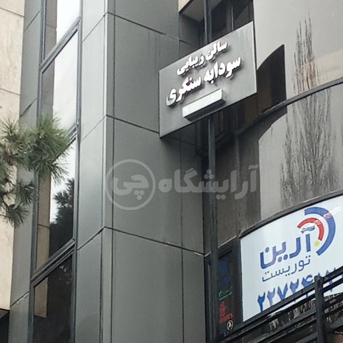 آرایشگاه زنانه سودابه سنگری تجریش تهران