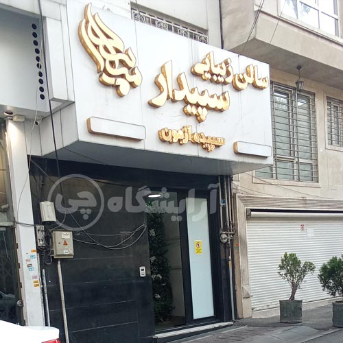 آرایشگاه زنانه سپیدار پاسداران تهران