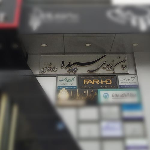 آرایشگاه زنانه سپیده ولدخانی سعادت آباد تهران