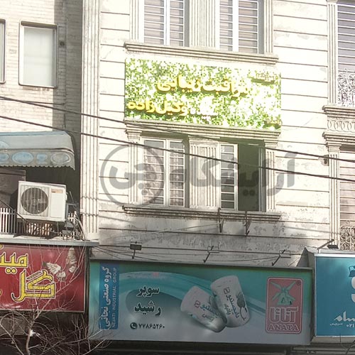 آرایشگاه زنانه سپیده وکیل زاده تهرانپارس تهران