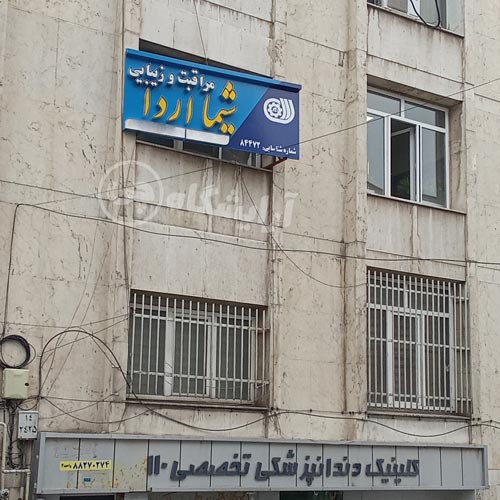 آرایشگاه زنانه شیما اردا گیشا تهران
