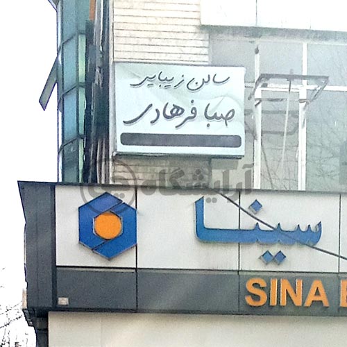 آرایشگاه زنانه صبا فرهادی پاسداران تهران