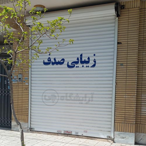 آرایشگاه زنانه صدف قاسم آباد مشهد