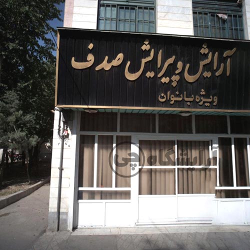 آرایشگاه زنانه صدف کیانشهر تهران