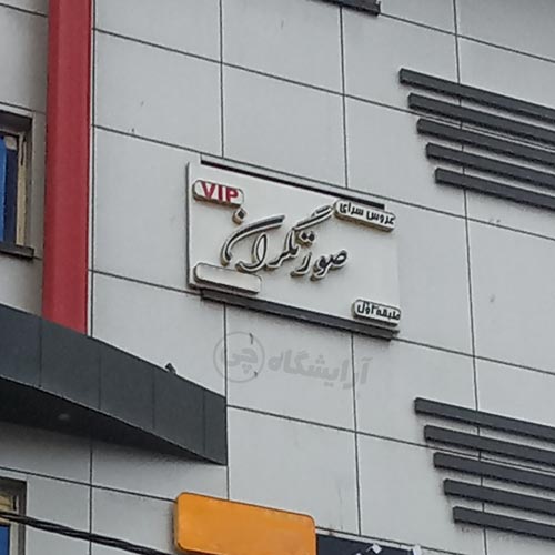 آرایشگاه زنانه صورتگران (VIP عروس) کیانشهر تهران