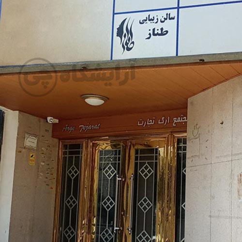 آرایشگاه زنانه طناز هروی تهران