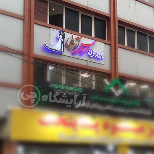 آرایشگاه زنانه عروس آریایی سعادت آباد تهران
