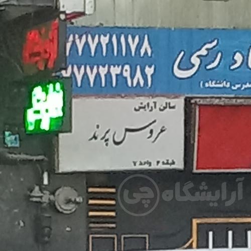 آرایشگاه زنانه عروس پرند تهرانپارس تهران