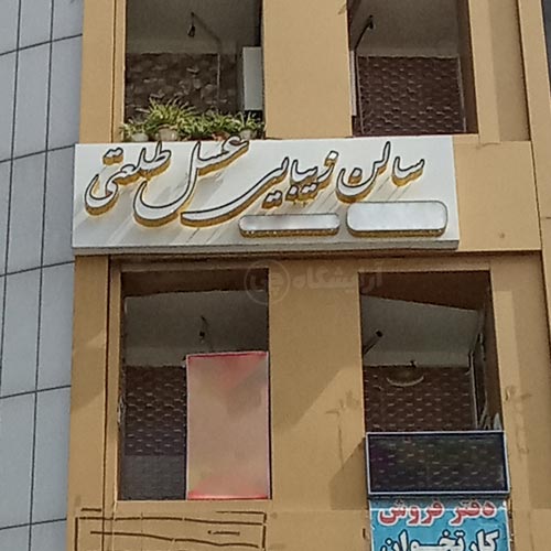 آرایشگاه زنانه عسل طلعتی کیانشهر تهران