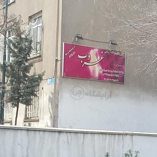 آرایشگاه زنانه غروب کیانشهر تهران