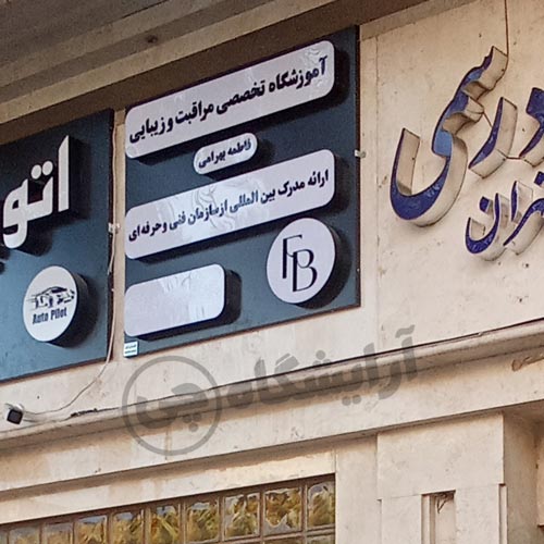 آرایشگاه زنانه فاطمه بهرامی