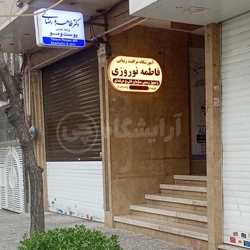 آرایشگاه زنانه فاطمه نوروزی تهرانپارس تهران