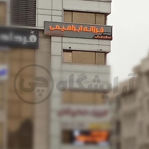 آرایشگاه زنانه فرزانه ابراهیمی سعادت آباد تهران