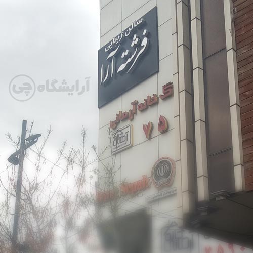 آرایشگاه زنانه فرشته آرا قیطریه تهران