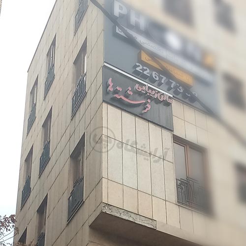 آرایشگاه زنانه فرشته ها قیطریه تهران