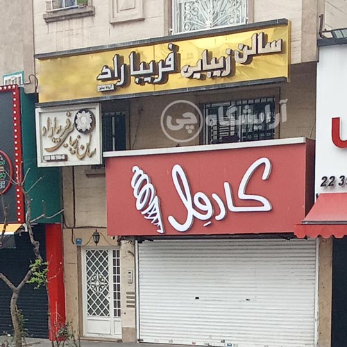 آرایشگاه زنانه فریبا راد قیطریه تهران