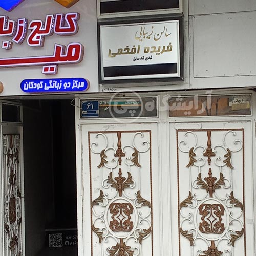 آرایشگاه زنانه فریده افخمی گیشا تهران