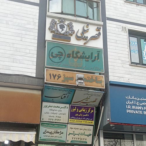 آرایشگاه زنانه قصر نیلی تهرانپارس تهران