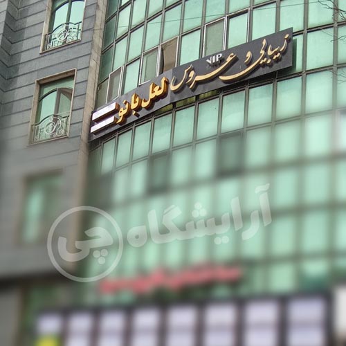 آرایشگاه زنانه لعل بانو سعادت آباد تهران
