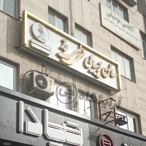 آرایشگاه زنانه لی لی رز تهرانپارس تهران