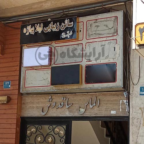 آرایشگاه زنانه لیلا پیاژه هروی تهران
