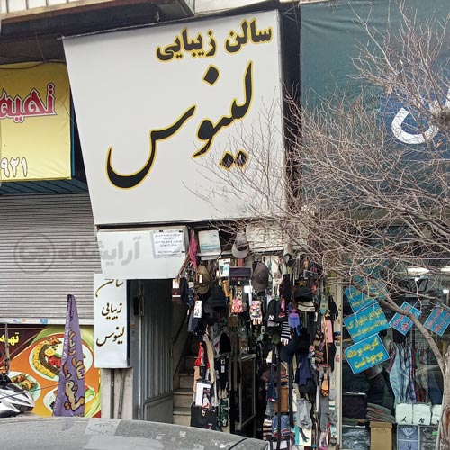 آرایشگاه زنانه لینوس پیروزی تهران