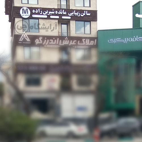 آرایشگاه زنانه مائده شیرین زاده قیطریه تهران