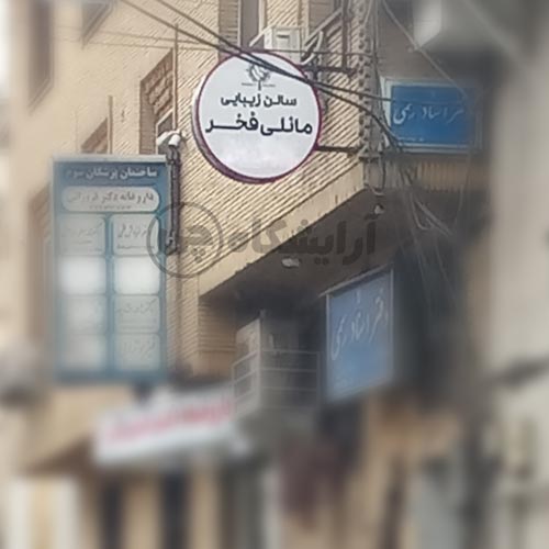 آرایشگاه زنانه مانلی فخر قیطریه تهران