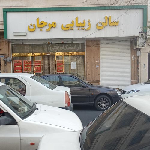 آرایشگاه زنانه مرجان پیروزی تهران