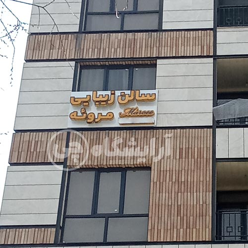آرایشگاه زنانه مروئه هروی تهران