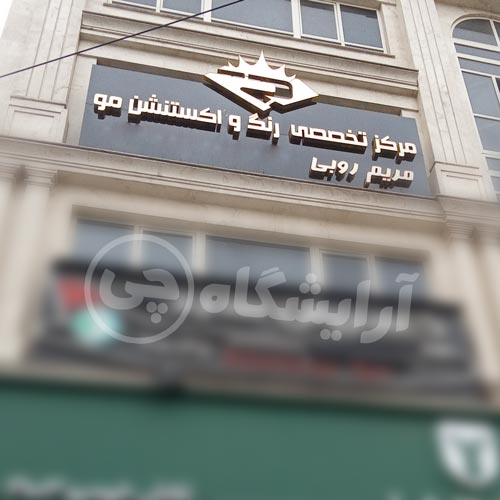 آرایشگاه زنانه مریم روبی سعادت آباد تهران