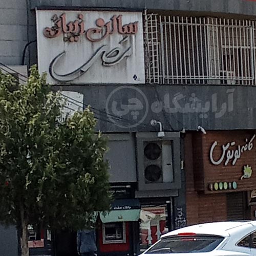 آرایشگاه زنانه مصی هروی تهران