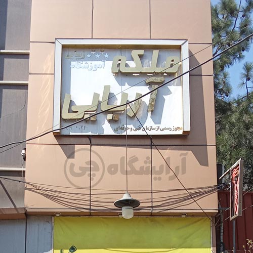 آرایشگاه زنانه ملکه آریایی هروی تهران