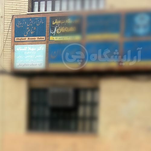 آرایشگاه زنانه مهر آرا (شفاعتی سابق) قیطریه تهران