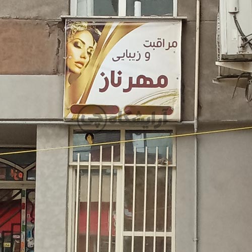 آرایشگاه زنانه مهرناز گیشا تهران