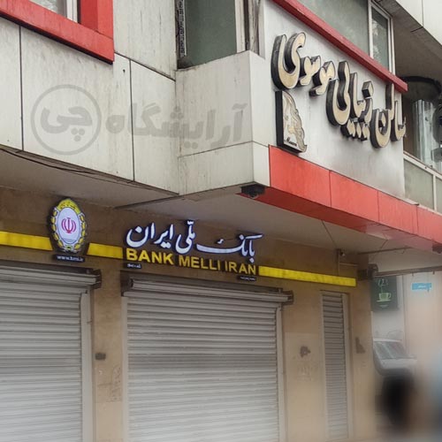آرایشگاه زنانه موسوی تجریش تهران