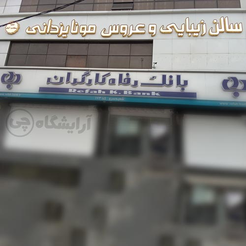 آرایشگاه زنانه مونا یزدانی سعادت آباد تهران