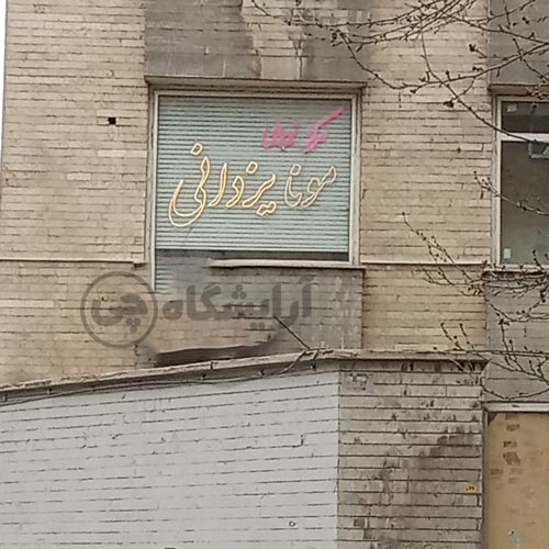 آرایشگاه زنانه مونا یزدانی گیشا تهران