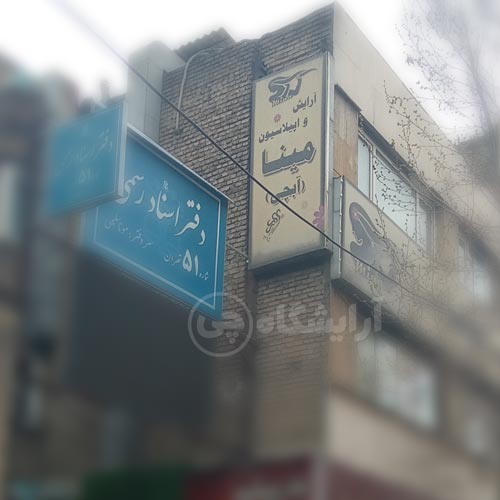 آرایشگاه زنانه مینا آبچی قلهک تهران