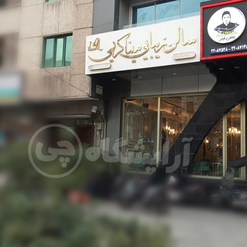 آرایشگاه زنانه مینا کریمی سعادت آباد تهران