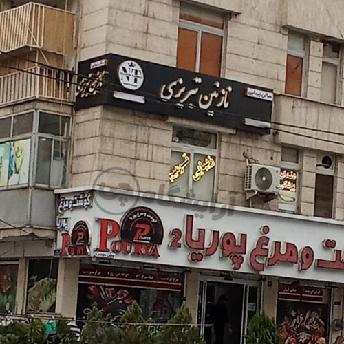 آرایشگاه زنانه نازنین تبریزی گیشا تهران