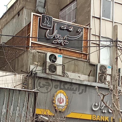آرایشگاه زنانه نسیم رویال گیشا تهران