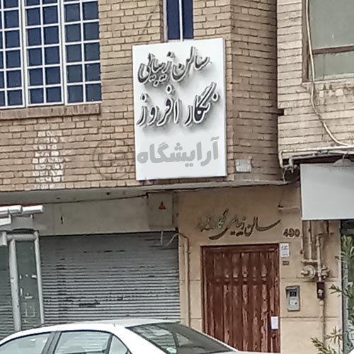 آرایشگاه زنانه نگار افروز پیروزی تهران
