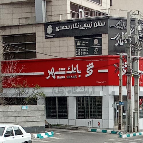 آرایشگاه زنانه نگار محمدی قیطریه تهران